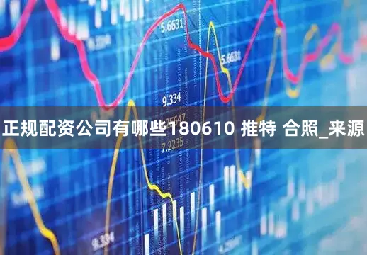 正规配资公司有哪些180610 推特 合照_来源