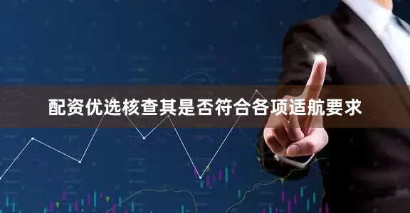 配资优选核查其是否符合各项适航要求