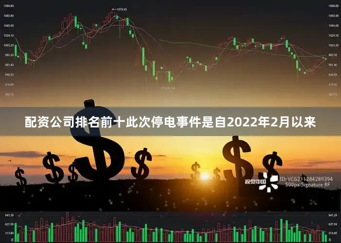 配资公司排名前十此次停电事件是自2022年2月以来
