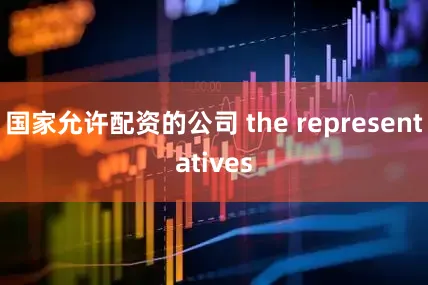 国家允许配资的公司 the representatives