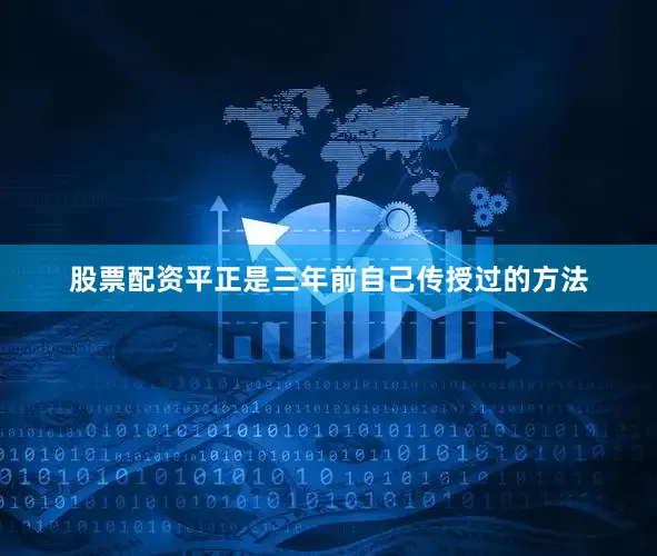 股票配资平正是三年前自己传授过的方法