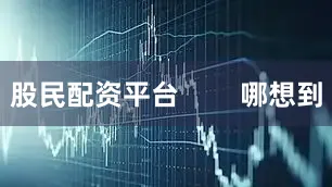股民配资平台        哪想到