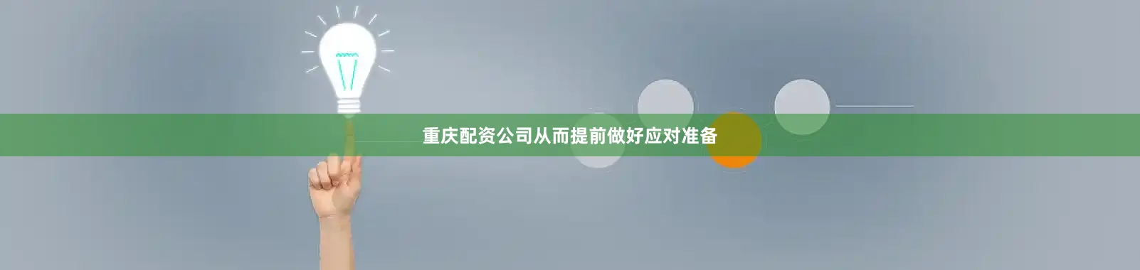 重庆配资公司从而提前做好应对准备