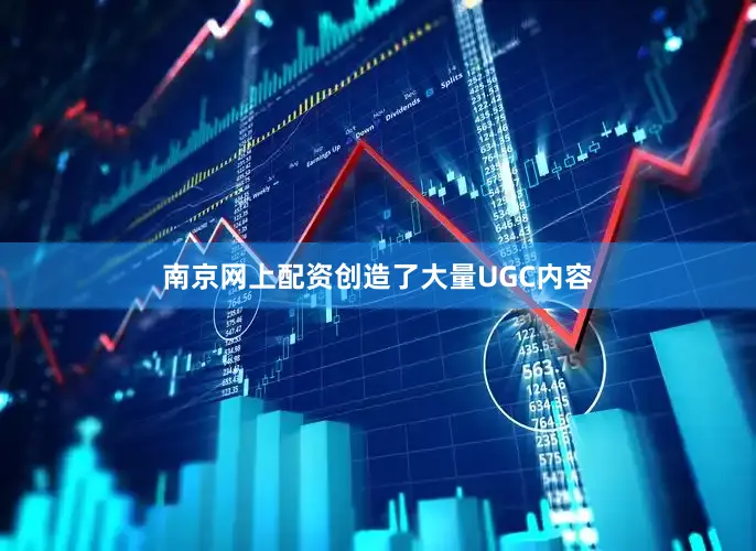 南京网上配资创造了大量UGC内容