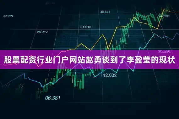 股票配资行业门户网站赵勇谈到了李盈莹的现状