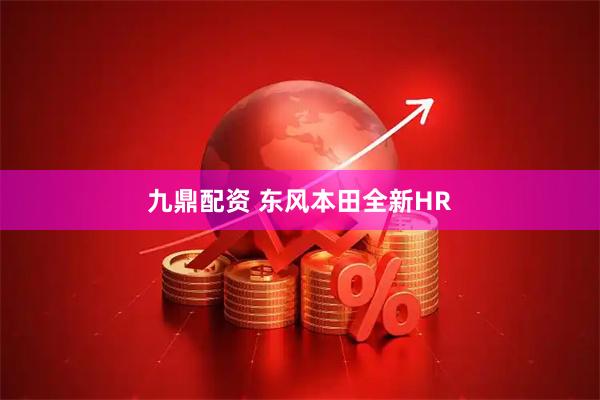 九鼎配资 东风本田全新HR