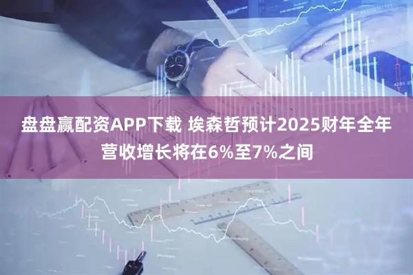 盘盘赢配资APP下载 埃森哲预计2025财年全年营收增长将在6%至7%之间