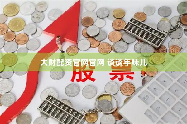 大财配资官网官网 谈谈年味儿