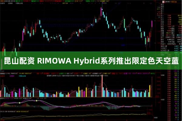 昆山配资 RIMOWA Hybrid系列推出限定色天空蓝