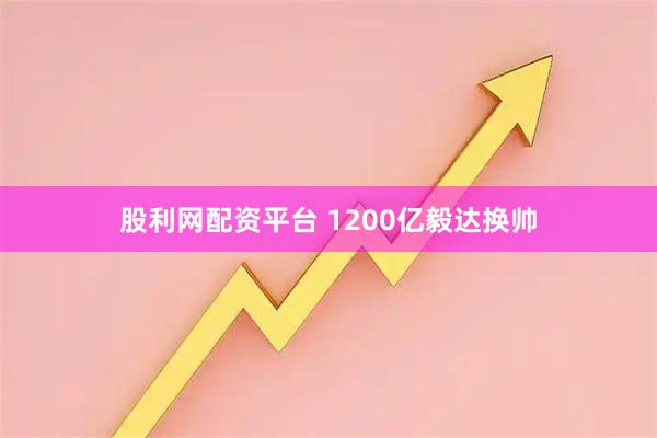 股利网配资平台 1200亿毅达换帅